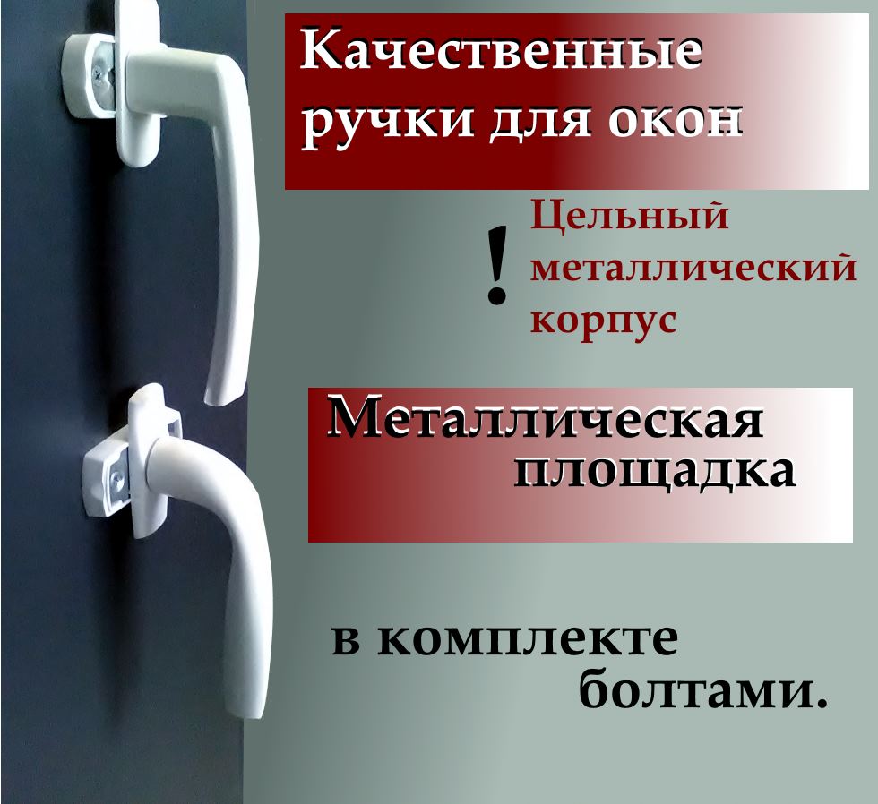 Ручки для окон стеклопакетов купить купить ручки для пластиковых окон в Минске без установки