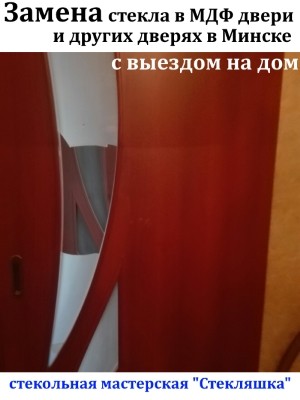замена стекла в межкомнатной двери Минск